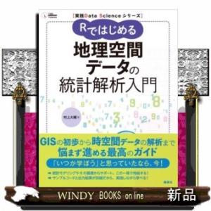 Rではじめる地理空間データの統計解析入門