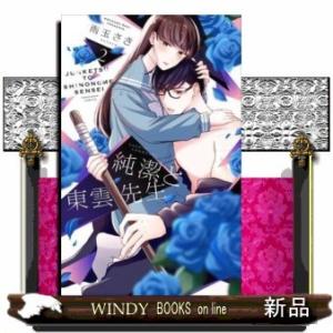 純潔と東雲先生(2)