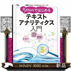 Ｐｙｔｈｏｎではじめるテキストアナリティクス入門  Ｂ５
