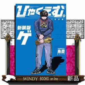 新品 / ひゃくえむ。新装版 (1-2巻 全巻) 全巻セット : 漫画全巻ドット