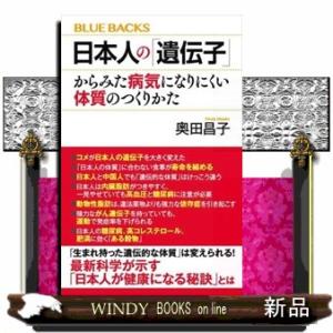 日本人の「遺伝子」からみた病気になりにくい体質のつくりかた  ブルーバックス　Ｂー２１９７
