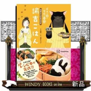 デキる猫は今日も憂鬱　公式レシピＢＯＯＫ諭吉ごはん