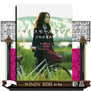 マイスモールランド