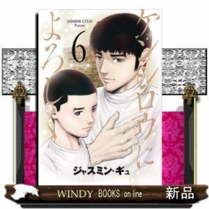 ケンシロウによろしく(6)