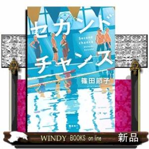 セカンドチャンス