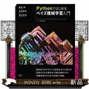 Ｐｙｔｈｏｎではじめるベイズ機械学習入門  Ｂ５