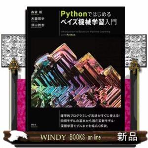 Ｐｙｔｈｏｎではじめるベイズ機械学習入門