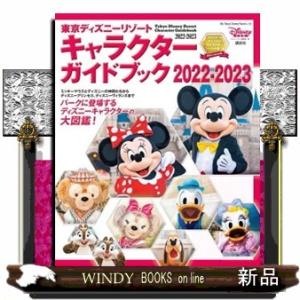 東京ディズニーリゾートキャラクターガイドブック　２０２２ー２０２３  Ｍｙ　Ｔｏｋｙｏ　Ｄｉｓｎｅｙ...