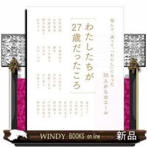 わたしたちが27歳だったころ悩んで、迷って、「わたし」にな｜WINDY BOOKS on line