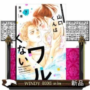 山口くんはワルくない(7)