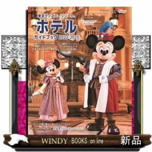 東京ディズニーリゾートホテルガイドブック　２０２２ー２０２３  Ｍｙ　Ｔｏｋｙｏ　Ｄｉｓｎｅｙ　Ｒｅ...