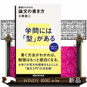基礎からわかる論文の書き方  講談社現代新書　２６６０
