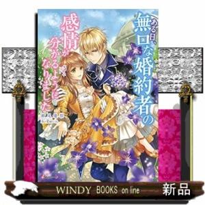 ある日、無口な婚約者の感情が分かるようになりました