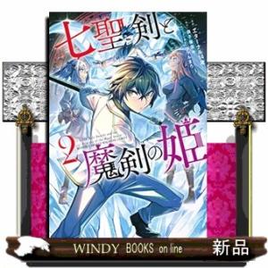 七聖剣と魔剣の姫(2)