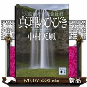 真理のひびき  天風哲人新箴言註釈                                 ...