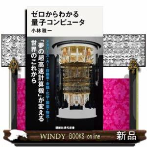 ゼロからわかる量子コンピュータ  新書