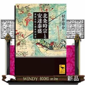 北条時宗と安達泰盛　異国合戦と鎌倉政治史  講談社学術文庫　２７２１