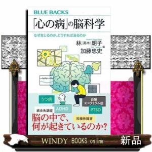 「心の病」の脳科学なぜ生じるのか、どうすれば治るのか  ブルーバックス　Ｂー２２２４