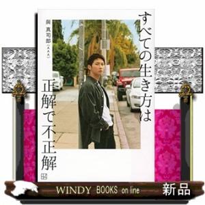 すべての生き方は正解で不正解