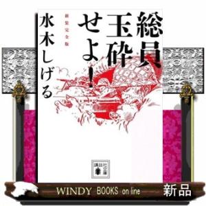 総員玉砕せよ！　新装完全版