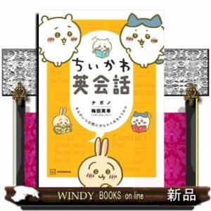 ちいかわ英会話なんかいつの間にかしゃべれちゃうやつワイの商品画像