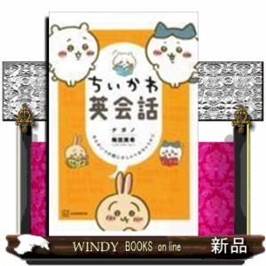 ちいかわ英会話なんかいつの間にかしゃべれちゃうやつワイ