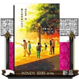 黒と白のあいだで翔の四季秋