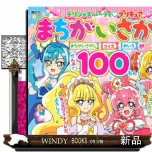 デリシャスパーティプリキュアまちがいさがしブック
