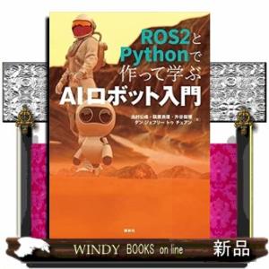 ＲＯＳ２とＰｙｔｈｏｎで作って学ぶＡＩロボット入門