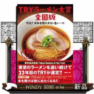 ＴＲＹラーメン大賞全国版　特選！日本全国の本当に旨い一杯