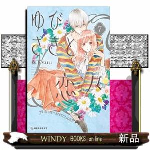 ゆびさきと恋々 7  KCデザート｜windybooks