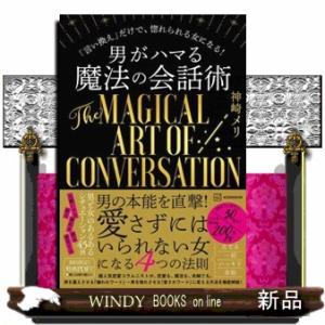 男がハマる魔法の会話術