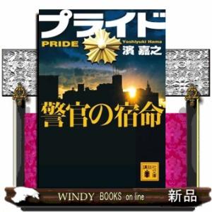 プライド　警官の宿命  講談社文庫　は９２ー２４