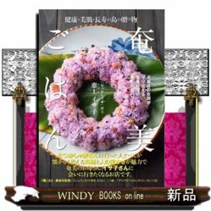 健康・美肌・長寿の島の贈り物　奄美ごはん