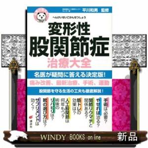 名医が答える！変形性股関節症治療大全  健康ライブラリー