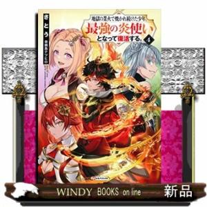 地獄の業火で焼かれ続けた少年。最強の炎使いとなって復活する。4