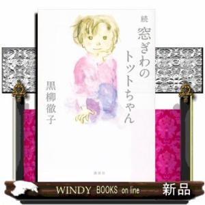 続窓ぎわのトットちゃん