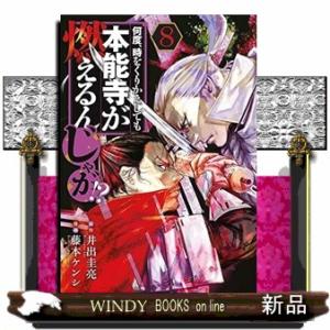 何度、時をくりかえしても本能寺が燃えるんじゃが!? 8