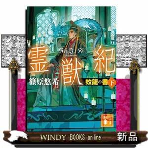 霊獣紀 蛟龍の書 下