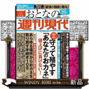 週刊現代別冊 おとなの週刊現代 2022(4)｜windybooks