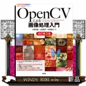 OpenCVによる画像処理入門 改訂第3版 B5の商品画像