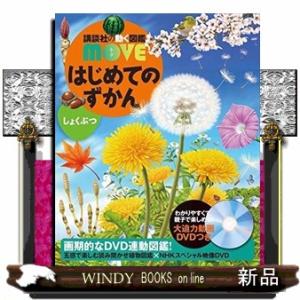 はじめてのずかん　しょくぶつ