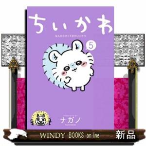 ちいかわ なんか小さくてかわいいやつ 特装版 1〜7巻 全巻 ナガノ ナガノ書店】ちいかわ7巻 | SHIBUYA TSUTAYA ONLINE SHOP