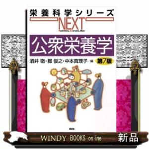 公衆栄養学　第７版  栄養科学シリーズＮＥＸＴ