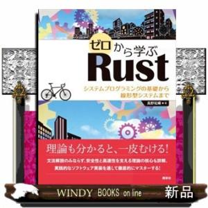 ゼロから学ぶＲｕｓｔ　システムプログラミングの基礎から線形型システムまで  Ｂ５変