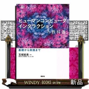 新しいヒューマンコンピュータインタラクションの教科書 基礎から実践まで