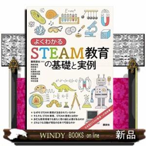 よくわかるＳＴＥＡＭ教育の基礎と実例