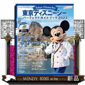 東京ディズニーシーガイドブック2023の買取情報