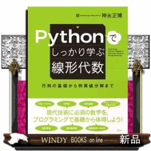 Ｐｙｔｈｏｎでしっかり学ぶ線形代数　行列の基礎から特異値分解まで