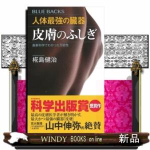 人体最強の臓器皮膚のふしぎ　最新科学でわかった万能性  ブルーバックス　Ｂー２２２０